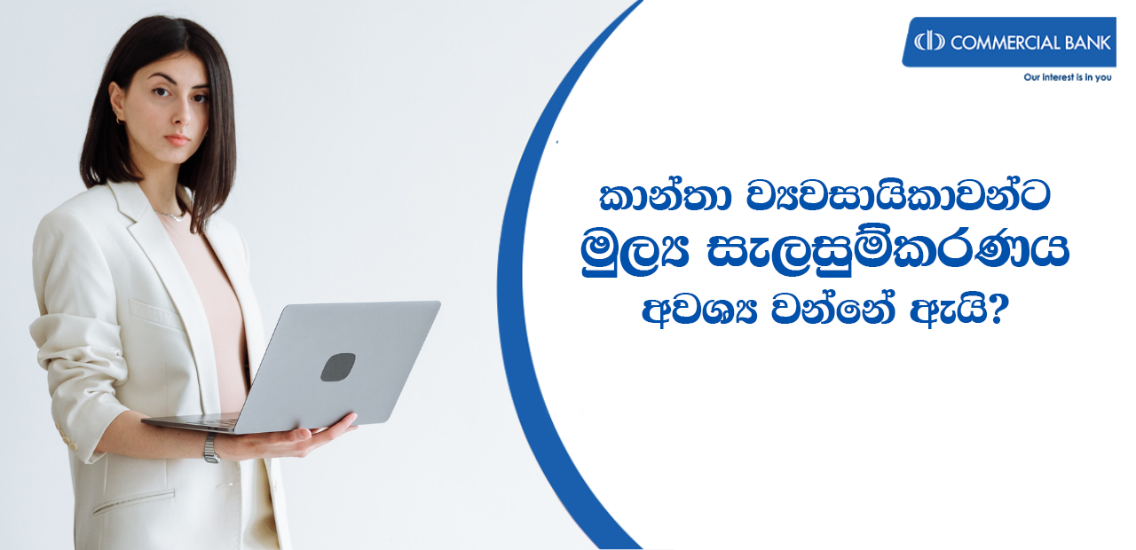 කාන්තා ව්‍යවසායිකාවන්ට මූල්‍ය සැලසුම්කරණය අවශ්‍ය වන්නේ ඇයි? 
