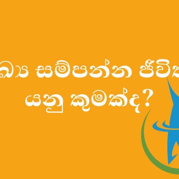 Healthy Life | සෞඛ්‍ය සම්පන්න ජීවිතය