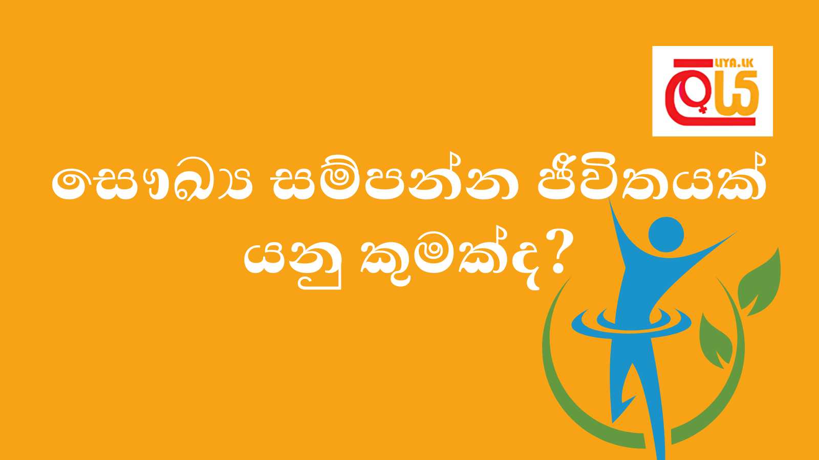 Healthy Life | සෞඛ්ය සම්පන්න ජීවිතය