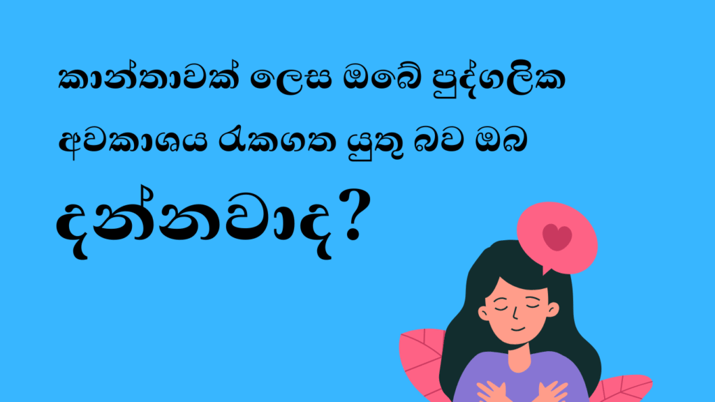 "නිල් පසුබිම මත 'කාන්තාවක් ලෙස ඔබේ පුද්ගලික අවකාශය රැකගත යුතු බව ඔබ දන්නවාද?' කියන සිංහල පෙළ සහ තම හදවත අතගා ගෙන සෙරිනිටි සහ ආදරය පෙන්වන කාන්තාවගේ ඉලස්ට්රේෂන්"