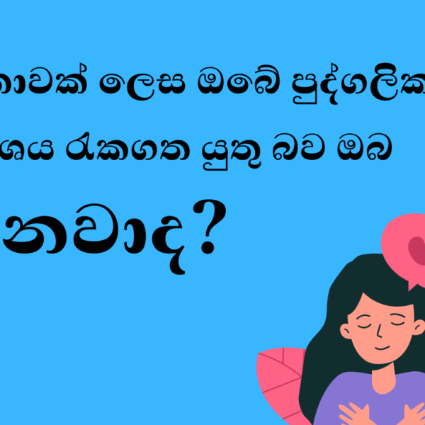 "නිල් පසුබිම මත 'කාන්තාවක් ලෙස ඔබේ පුද්ගලික අවකාශය රැකගත යුතු බව ඔබ දන්නවාද?' කියන සිංහල පෙළ සහ තම හදවත අතගා ගෙන සෙරිනිටි සහ ආදරය පෙන්වන කාන්තාවගේ ඉලස්ට්රේෂන්"