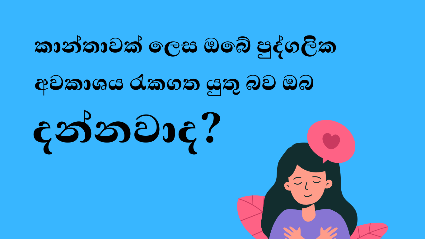 "නිල් පසුබිම මත 'කාන්තාවක් ලෙස ඔබේ පුද්ගලික අවකාශය රැකගත යුතු බව ඔබ දන්නවාද?' කියන සිංහල පෙළ සහ තම හදවත අතගා ගෙන සෙරිනිටි සහ ආදරය පෙන්වන කාන්තාවගේ ඉලස්ට්රේෂන්"