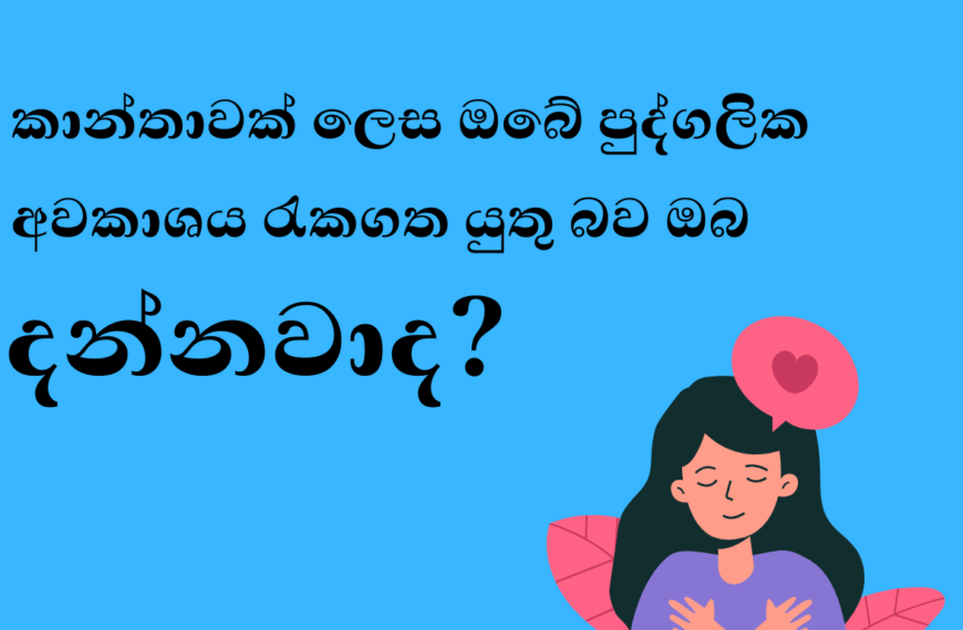 "නිල් පසුබිම මත 'කාන්තාවක් ලෙස ඔබේ පුද්ගලික අවකාශය රැකගත යුතු බව ඔබ දන්නවාද?' කියන සිංහල පෙළ සහ තම හදවත අතගා ගෙන සෙරිනිටි සහ ආදරය පෙන්වන කාන්තාවගේ ඉලස්ට්රේෂන්"